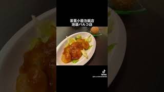 池袋 茶薫小籠包飯店