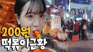 부산 200원떡볶이 근황!! 화제가 된 이후에도 과연 가격이 그대로일까...?? 나름이 떡볶이 먹방 Tteok-bokki MUKBANG トッポッキ 吃播