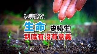 生命到底有沒有意義？史鐵生這篇散文，讀後讓你清晰！