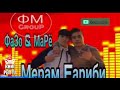 МАРЁ u0026 ФАЗО Мерам гариби