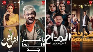 رسميا نزول | جميع اعلانات مسلسلات وبرامج شاشة mbc مصر رمضان 2025 + ظهور بوستر واسم برنامج رامز جلال