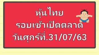 หุ้นไทย รอบเช้าเปิดตลาดวันศุกร์ที่.31/07/63