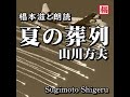 【俳優の朗読】『山川方夫／夏の葬列』語り：椙本滋　終戦　日本　小説　おすすめ　聴きながら　作業用　bgmに　おやすみ前　青空文庫　オーディオブック　リーディング　ナレーション　小説　随筆　短編