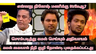 என்னது தினேஷ் மணிக்கு Strikeஆ?😳சொம்படித்து கமலின் அநியாயம்🤬கமலால் நீதி குழி தோண்டி புதைக்கப்பட்டது💔