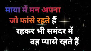 माया में मन अपना जो फांसे रहते हैं रहकर भी समंदर में वह प्यासे रहते हैं