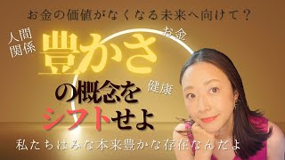 【瀬織津姫様】豊かになりたい人必見💎どうやら私たちの豊かさの概念をシフトしたいみたいです⭐️