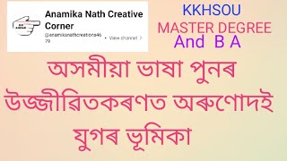 #অসমীয়া ভাষা পুনৰোজ্জীৱিতকৰণত অৰুণোদয় যুগৰ অখ্ৰীষ্টিয়ান লেখকসকলৰ ভূমিকা#অখ্ৰীষ্টিয়ান লেখকৰ অৱদান