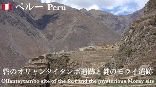 [旅の日常]ぺルー　砦のオリャンタイタンボ遺跡と謎のモライ遺跡　Peru Ollantaytambo ruin and Moray ruins