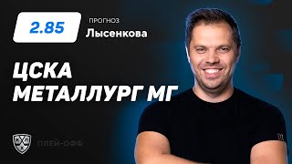 ЦСКА - Металлург Мг. Прогноз Лысенкова