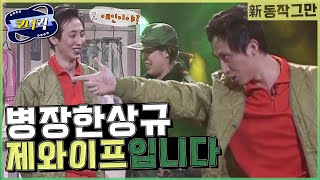 [크큭티비] 신동작그만 : 이거 폭발물 창고에 따로 보관해! | ep274-276 |  KBS2방송