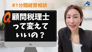 顧問税理士って変えていいの？｜船井総研　#shorts  #経営相談