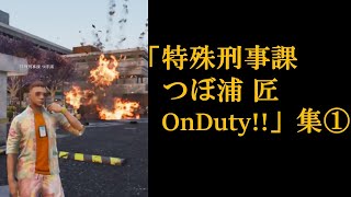 「特殊刑事課つぼ浦匠OnDuty！！」まとめ①　#ぐちつぼ #ストグラ