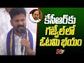 TPCC Cheif  Revanth Reddy Sensational Comments On CM KCR | Telangana Politics | Ntv