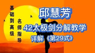 名师指导基础到高级，跟邱慧芳提高42太极剑，详解《第29式》。