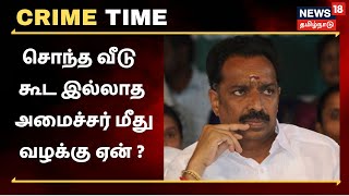 MR Vijayabhaskar | சொந்த வீடு கூட இல்லாத அமைச்சர் மீது சொத்துகுவிப்பு வழக்கு ஏன் ? | Crime Time