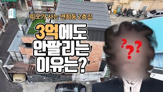 피오가 사는 연희동 2층집, 3억에도 안팔리는 이유는? [부동산360]