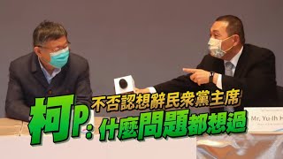 台北市長柯文哲不否認想辭民眾黨主席　柯文哲坦言：什麼問題我都想過 | 台灣 蘋果新聞網