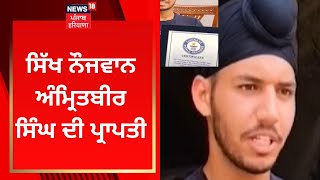 Gurdaspur News : ਸਿੱਖ ਨੌਜਵਾਨ ਅੰਮ੍ਰਿਤਬੀਰ ਸਿੰਘ ਦੀ ਪ੍ਰਾਪਤੀ | News18 Punjab