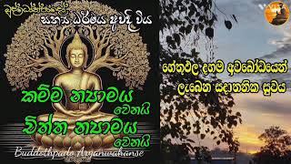 සමාජයට ගිලිහුණු හේතුඵල දහම 03 / නිගණ්ඨනාථපුත්‍රගේ කර්ම ඵල දහම තුළ බුදුන් වදාළ හේතුඵල දහම නෑ