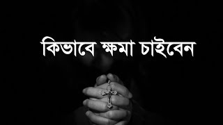 কিভাবে ক্ষমা চাইবেন - Bangla Motivational Video || BoiPoka