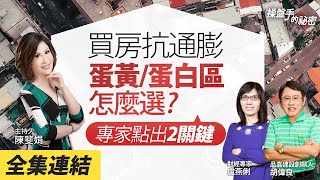 【好房網TV】《操盤手的秘密》買房抗通膨蛋黃/蛋白區怎麼選？　專家點出「2關鍵」_全集｜陳斐娟主持 @ohousefun