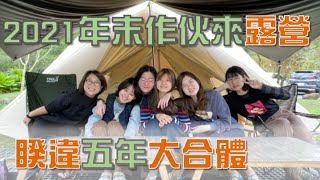 送給MURMUR各位的聖誕禮物🎄2021年末露營VLOG來了！