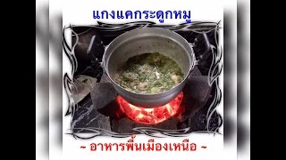 การทำแกงแคกระดูกหมู | อาหารพื้นเมืองเหนือ