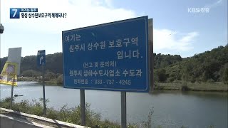 [여기는 원주] ‘수도법’ 개정 추진…횡성 상수원보호구역 해제되나?