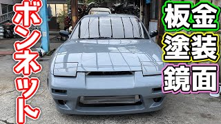 【180SX整備録】ボンネット　板金　塗装　取付　研磨　してみた!! 【ど素人DIY】