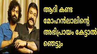 പ്രണവിന്റെ ആദി കണ്ടിറങ്ങിയ മോഹൻലാൽ പറഞ്ഞത് ഇങ്ങനെ |pranav mohanlal|adhi|mohanlal|