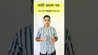 Validity of caste certificate।। जाति प्रमाण पत्र की अवधि कितनी होती है। #shortsfeed #youtubeshorts