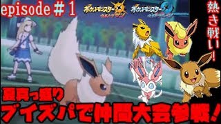 【ポケモン】ブイズパで仲間大会参戦！対戦動画『ウルトラサン/ウルトラムーン』