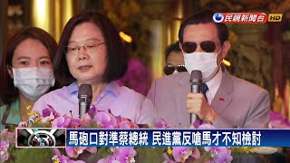 尷尬!馬大罵蔡不知檢討 蔡總統剛好錯身過－民視新聞