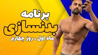 آموزش بدنسازی | برنامه بدنسازی روز چهارم