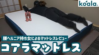 【コアラマットレス】ウレタンフォームマットレス🛏めっちゃいいやん【腰ヘルニア女によるレビュー｜ベッド難民】