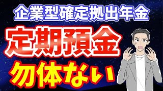 【格差歴然】元本確保型(定期預金)卒業でお金を増やす!!（企業型確定拠出年金/投資信託）