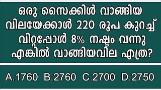 വാങ്ങിയ വിലയേക്കാൾ 220കുറച്ച് വിറ്റപ്പോൾ 8%നഷ്ടംവന്നു. വാങ്ങിയ വില? PSC Maths Class Exam Preparation