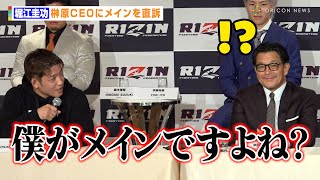 【RIZIN】堀江圭功、榊原CEOにメインマッチを直訴「僕がメインですよね！？」　『RIZIN LANDMARK 8 in SAGA』追加カード発表記者会見