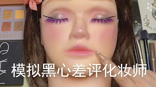 ASMR | 场景模拟黑心差评化妆师| 解压助眠【林一睡着辽】