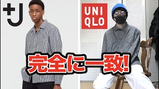 【徹底比較】＋Jとユニクロのシャツが完全に一致！？ UNIQLO×JIL SANDER