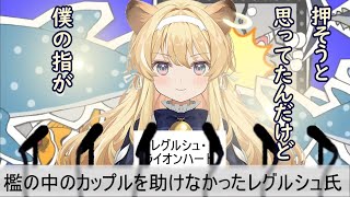 【レグルシュ・ライオンハート/切り抜き】2人を悉く許さないレグちゃん【のりプロゲーマーズ】