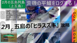 【ショアフィッシング案内人】五島列島（上五島）2月の磯ヒラスズキ　入門編