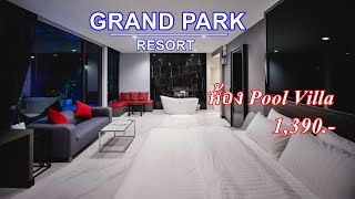 รีวิว โรงแรมชั่วคราว ม่านรูด GRANDPARK resort เลียบด่วนรามอินทรา ถนนประดิษฐ์มนูธรรม