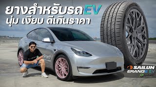 รีวิว ยางสายนุ่มเงียบ สำหรับรถ EV ราคาประหยัดกับแบรนด์ Sailun รุ่น Erange EV Ecopoint3 ดีเกินราคา!!!