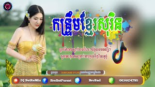 🔴បទកន្រ្ទឹមខ្មែរសុរិន[បងមានក្របីមួយ]ភ្លេងបុកពីរោះ🎟️🎭សុង សែង khmerSosad DJ SetReMix