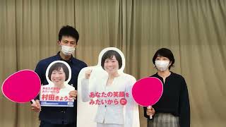 村田きょうこ応援動画　日本ベアリング労働組合