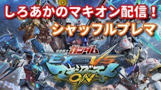 【EXVSMBON】3000コスト一択でシャッフルプレマ【マキオン】