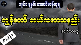 ကျွန်တော်ဘယ်ကလာသနည်း(စ၊ဆုံး) - သော်တာဆွေ (ဘဝထိုထို စာအုပ်မှ)