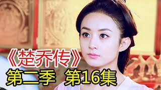 《楚乔传2》第 16 集  宇文玥夜宿军营，燕洵提酒来见；送别燕洵，星玥共浴