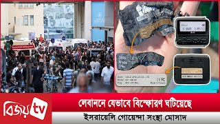 লেবাননে যেভাবে বি’স্ফো’র’ণ ঘটিয়েছে ই’সরায়েলি গোয়েন্দা সংস্থা মো’সাদ । Bijoy TV